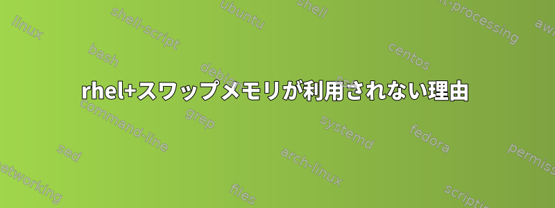 rhel+スワップメモリ​​が利用されない理由