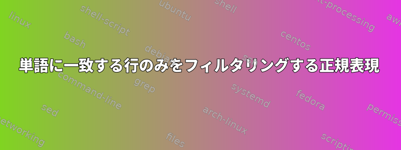 単語に一致する行のみをフィルタリングする正規表現