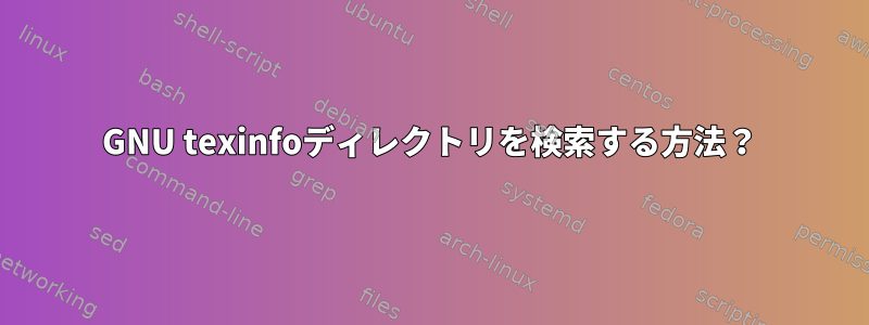 GNU texinfoディレクトリを検索する方法？