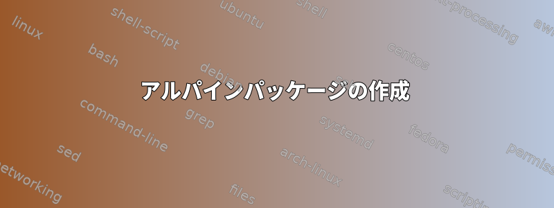 アルパインパッケージの作成