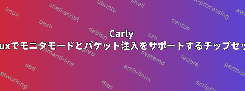 Carly Linuxでモニタモードとパケット注入をサポートするチップセット