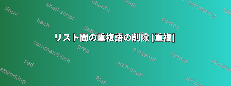 リスト間の重複語の削除 [重複]