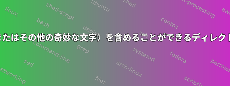 ファイル名に改行（またはその他の奇妙な文字）を含めることができるディレクトリ内のファイルの数