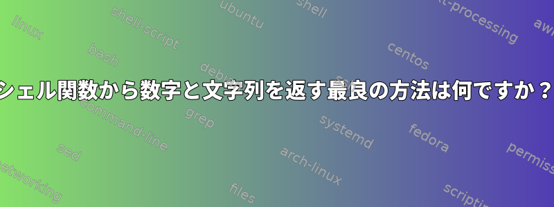 シェル関数から数字と文字列を返す最良の方法は何ですか？