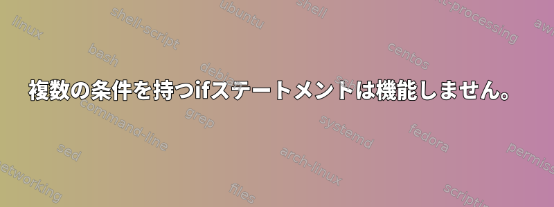 複数の条件を持つifステートメントは機能しません。