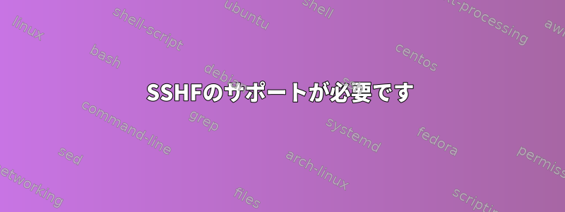 SSHFのサポートが必要です