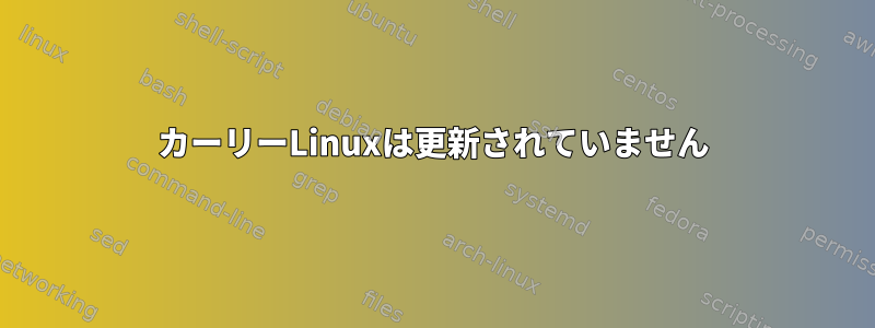 カーリーLinuxは更新されていません