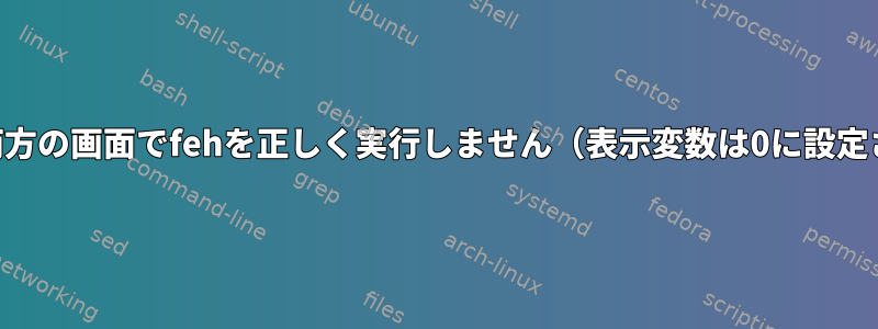 Crontabはi3の両方の画面でfehを正しく実行しません（表示変数は0に設定されています）。