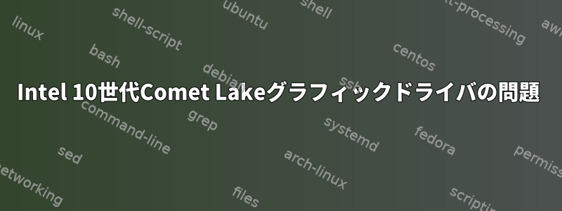 Intel 10世代Comet Lakeグラフィックドライバの問題