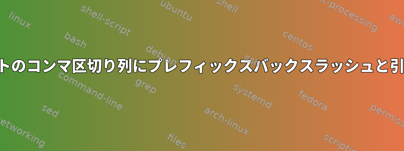 シェルスクリプトのコンマ区切り列にプレフィックスバックスラッシュと引用符を追加する