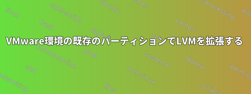 VMware環境の既存のパーティションでLVMを拡張する