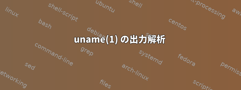 uname(1) の出力解析