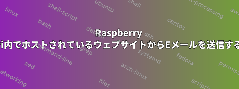 Raspberry Pi内でホストされているウェブサイトからEメールを送信する