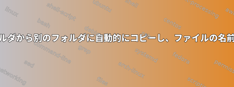 Mac：プロセスによって生成されたファイルをあるフォルダから別のフォルダに自動的にコピーし、ファイルの名前を変更し、24時間1分ごとにコピーしたいと思います。