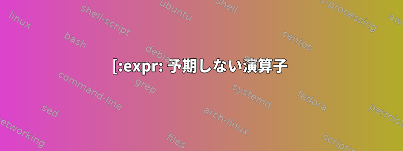 [:expr: 予期しない演算子