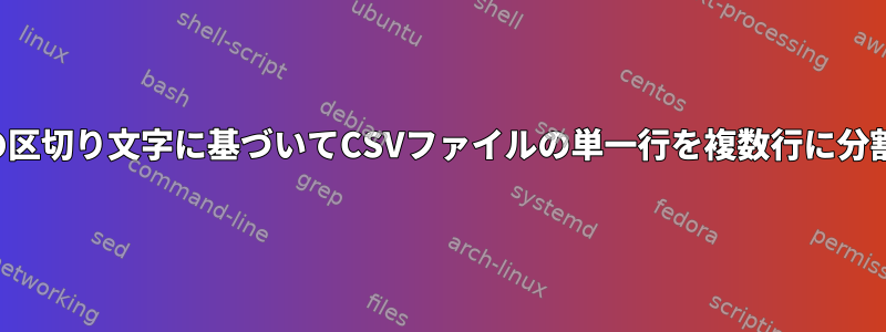 2番目の列の区切り文字に基づいてCSVファイルの単一行を複数行に分割する方法