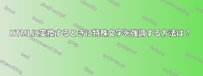 HTMLに変換するときに特殊文字を強調する方法は？