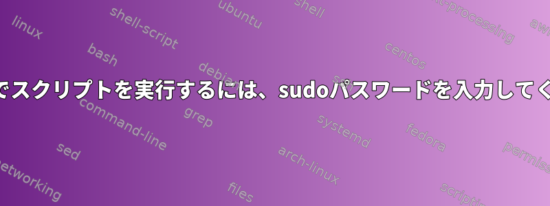 リモートでスクリプトを実行するには、sudoパスワードを入力してください。