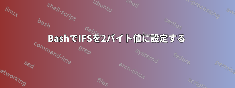 BashでIFSを2バイト値に設定する