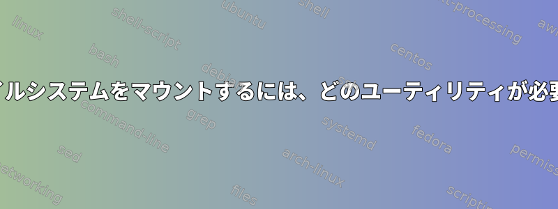 仮想ファイルシステムをマウントするには、どのユーティリティが必要ですか？