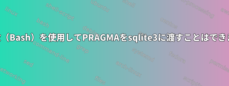 環境変数（Bash）を使用してPRAGMAをsqlite3に渡すことはできますか？