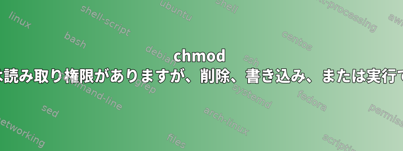 chmod ファイルには読み取り権限がありますが、削除、書き込み、または実行できません。