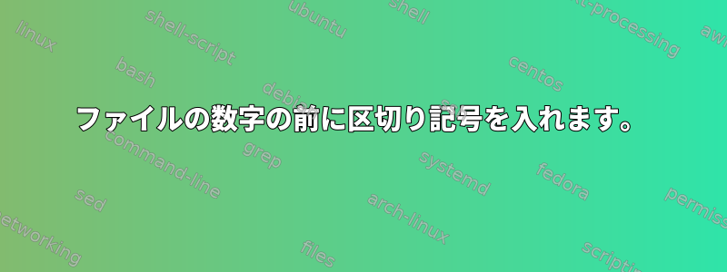 ファイルの数字の前に区切り記号を入れます。