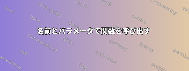 名前とパラメータで関数を呼び出す