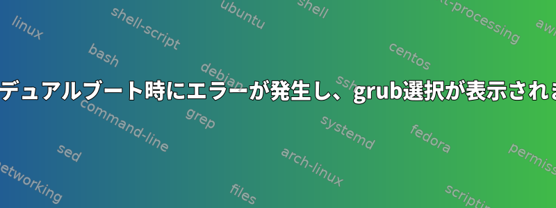 Ubuntuデュアルブート時にエラーが発生し、grub選択が表示されません。