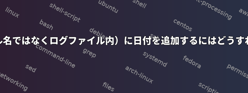 stderr（ファイル名ではなくログファイル内）に日付を追加するにはどうすればよいですか？