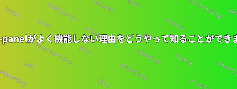 gnome-panelがよく機能しない理由をどうやって知ることができますか？