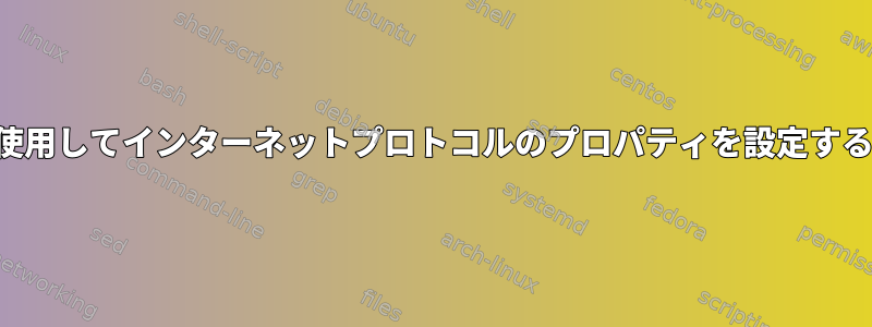 端末を使用してインターネットプロトコルのプロパティを設定するには？