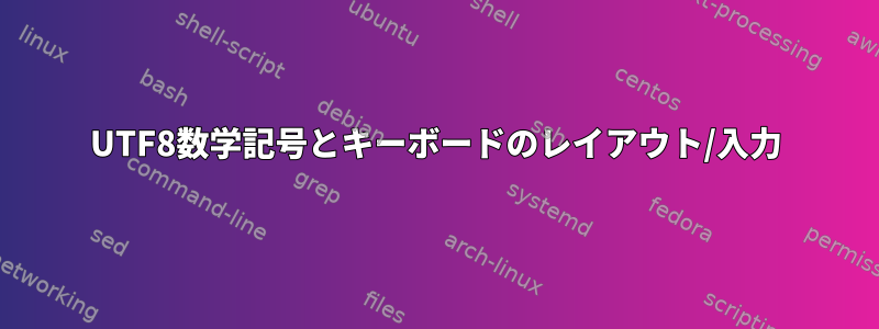 UTF8数学記号とキーボードのレイアウト/入力