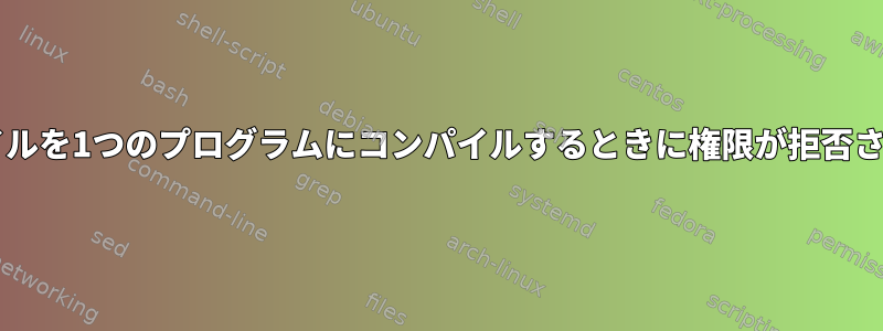 2つのcファイルを1つのプログラムにコンパイルするときに権限が拒否されました。