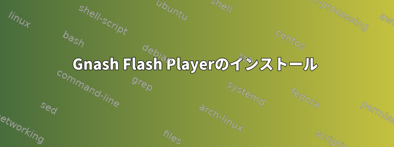 Gnash Flash Playerのインストール