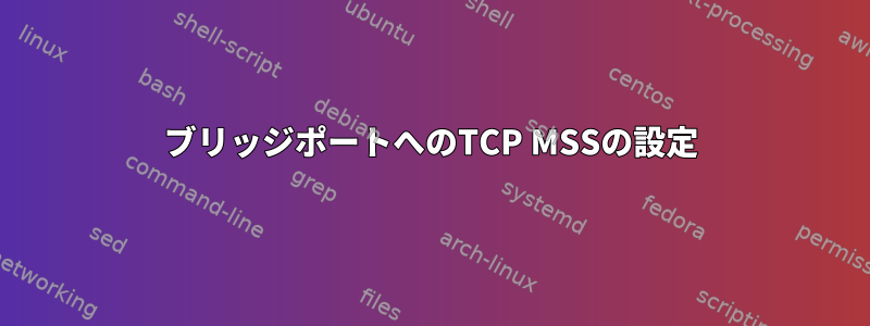 ブリッジポートへのTCP MSSの設定