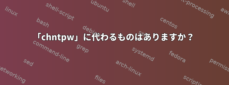 「chntpw」に代わるものはありますか？