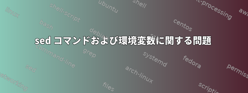 sed コマンドおよび環境変数に関する問題