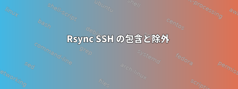 Rsync SSH の包含と除外