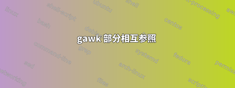 gawk 部分相互参照