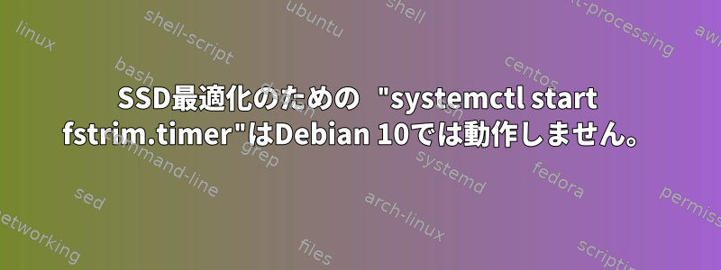 SSD最適化のための "systemctl start fstrim.timer"はDebian 10では動作しません。