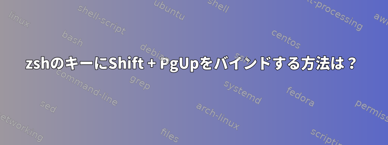 zshのキーにShift + PgUpをバインドする方法は？