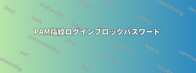 PAM指紋ログインブロックパスワード