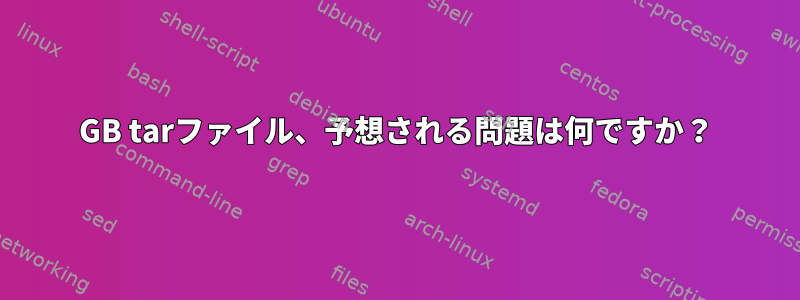 294GB tarファイル、予想される問題は何ですか？