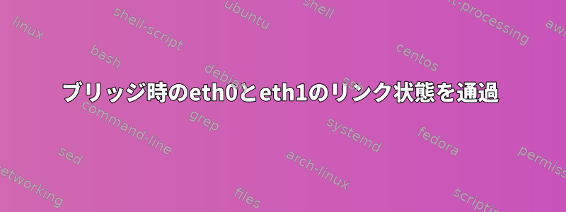 ブリッジ時のeth0とeth1のリンク状態を通過