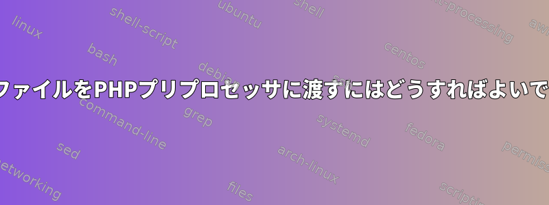 .htmlファイルをPHPプリプロセッサに渡すにはどうすればよいですか？