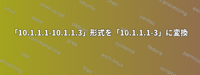 「10.1.1.1-10.1.1.3」形式を「10.1.1.1-3」に変換