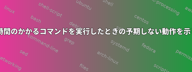 Centosは、時間のかかるコマンドを実行したときの予期しない動作を示しています。