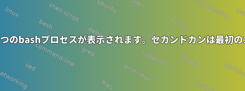 tmuxを実行してからtmuxプロセスを「終了」すると、2つのbashプロセスが表示されます。セカンドカンは最初のカンとどのような関係がありますか？どうやって殺すの？