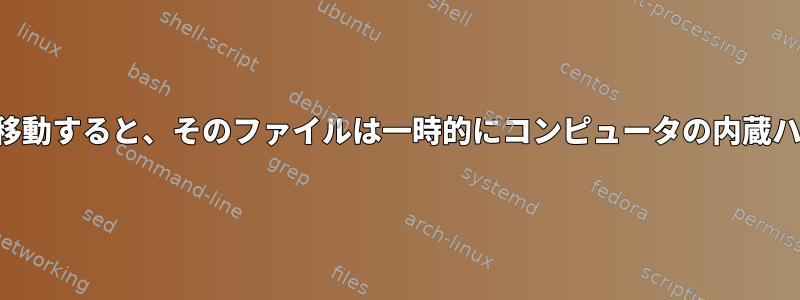 2つの外付けドライブ間でファイルを移動すると、そのファイルは一時的にコンピュータの内蔵ハードドライブに書き込まれますか？